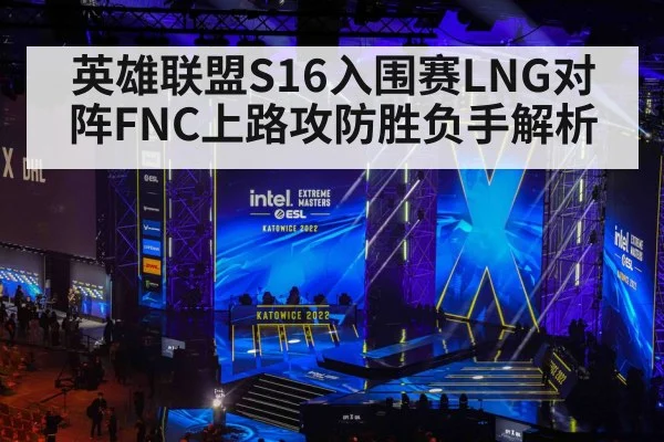 英雄联盟S16入围赛LNG对阵FNC上路攻防胜负手解析