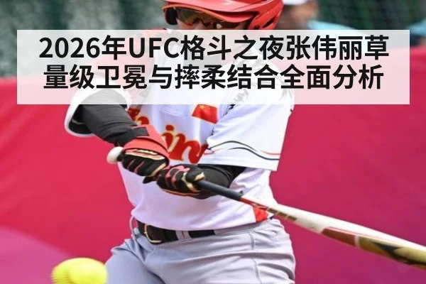 2026年UFC格斗之夜张伟丽草量级卫冕与摔柔结合全面分析
