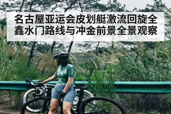 名古屋亚运会皮划艇激流回旋全鑫水门路线与冲金前景全景观察